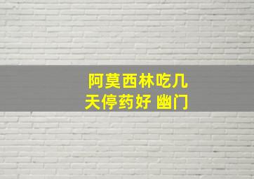 阿莫西林吃几天停药好 幽门